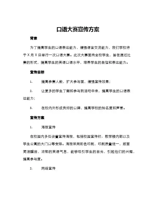 口语大赛宣传方案