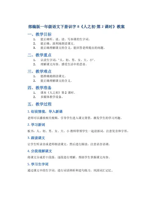 部编版一年级语文下册识字8《人之初-第2课时》教案