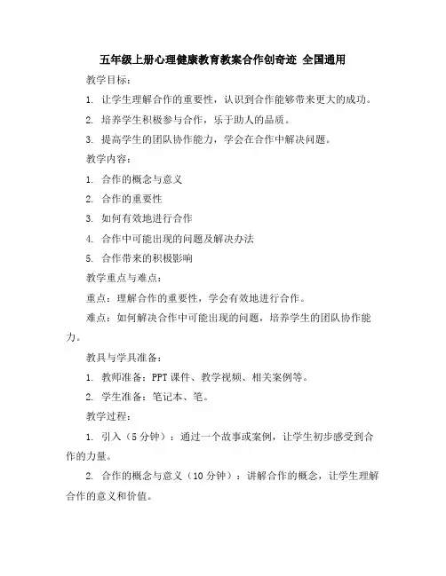 五年级上册心理健康教育教案-合作创奇迹全国通用