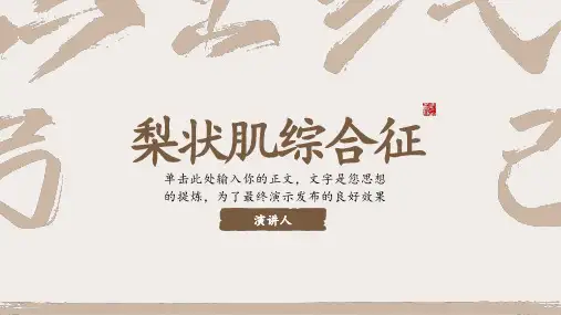 梨状肌综合征