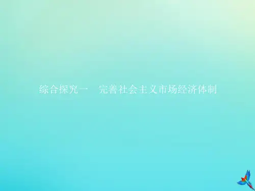 2019_2020版新教材高中政治第一单元综合探究一完善社会主义市场经济体制课件新人教版必修2