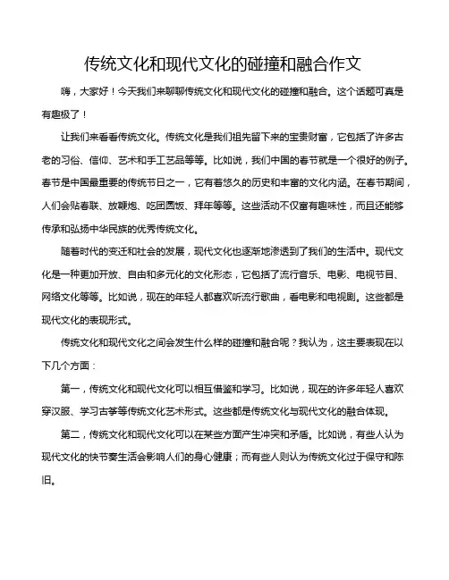 传统文化和现代文化的碰撞和融合作文