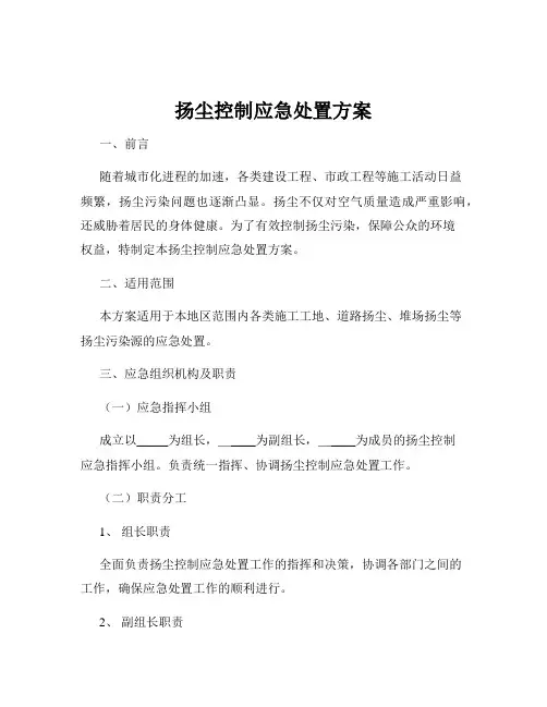 扬尘控制应急处置方案