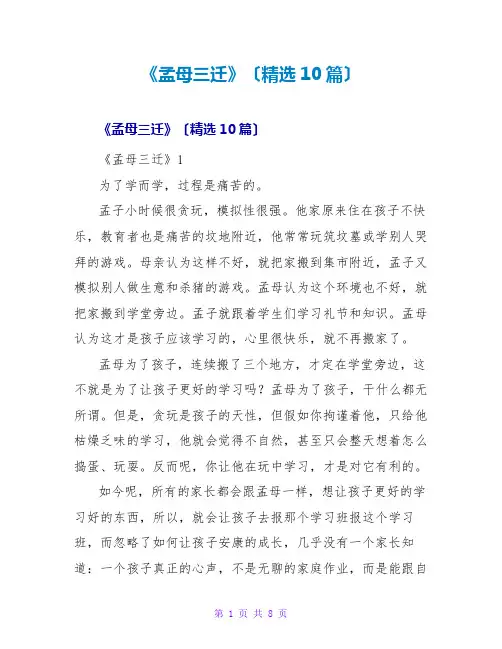 《孟母三迁》读后感(精选10篇)