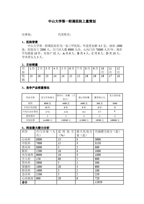中山大学第一附属医院上量策划方案