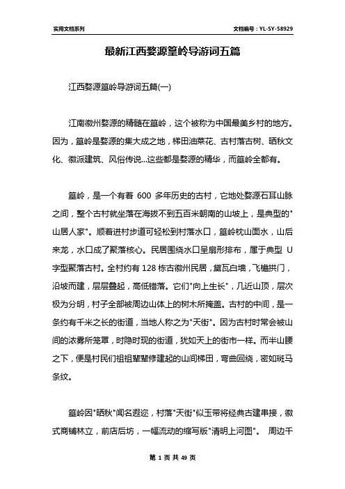 最新江西婺源篁岭导游词五篇