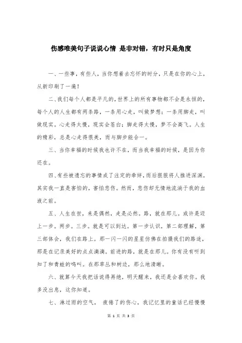 伤感唯美句子说说心情 是非对错，有时只是角度