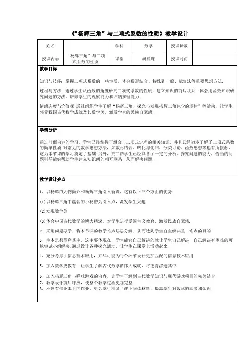 高中数学_“杨辉三角”与二项式系数的性质教学设计学情分析教材分析课后反思