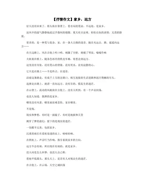 【抒情作文】家乡,远方