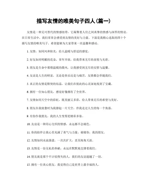 描写友情的唯美句子四人(精选两篇)