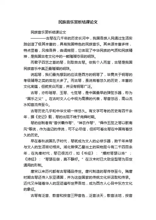 民族音乐赏析结课论文