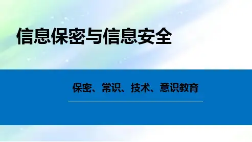 信息安全等级保护政策体系-PPT