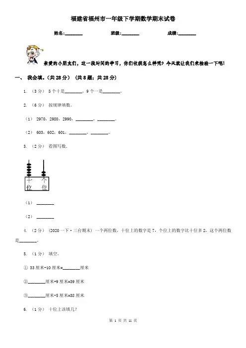 福建省福州市一年级下学期数学期末试卷