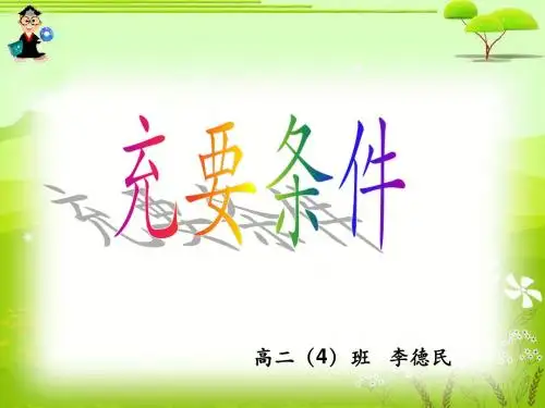 充要条件