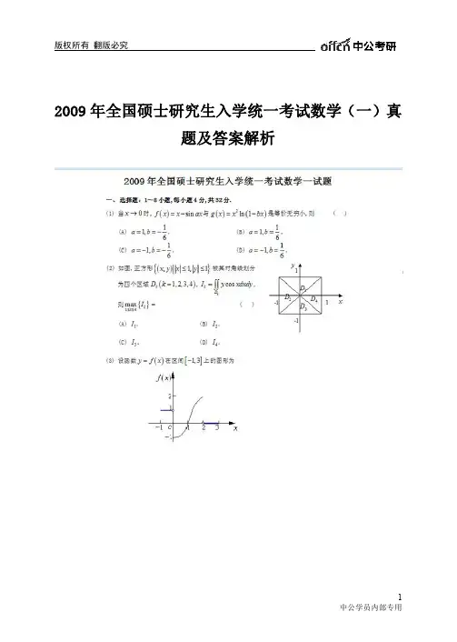 2009年全国硕士研究生入学统一考试数学(一)真题及答案解析