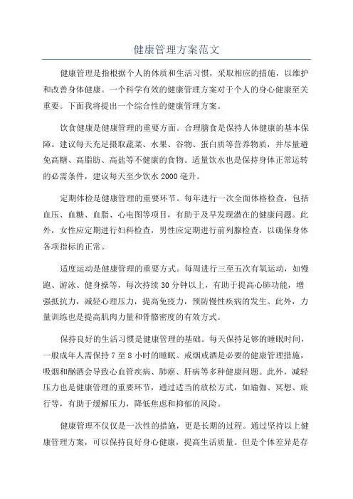 健康管理方案范文