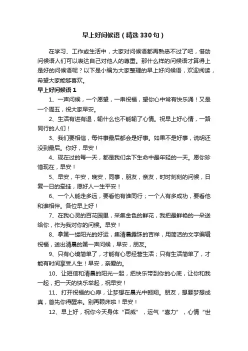 早上好问候语（精选330句）