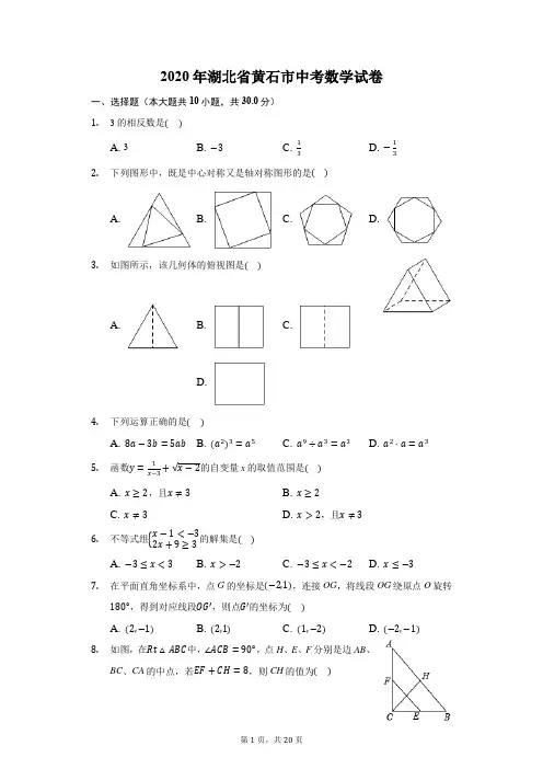 2020年湖北省黄石市中考数学试卷-普通用卷