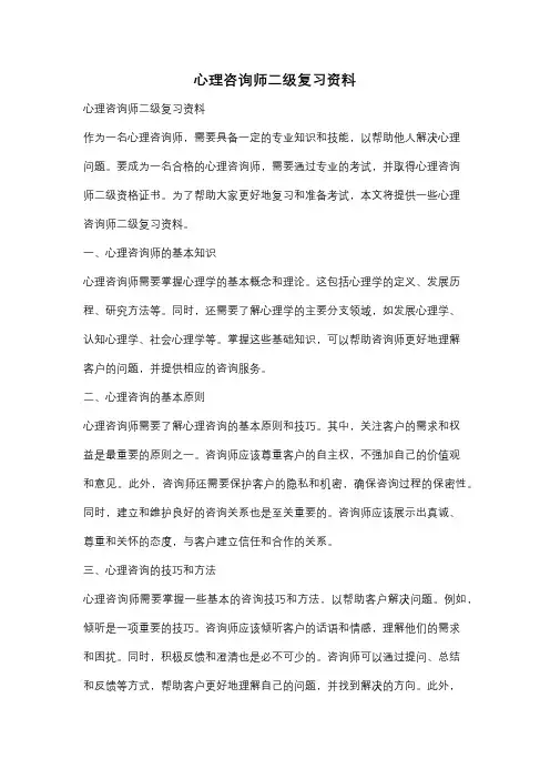 心理咨询师二级复习资料