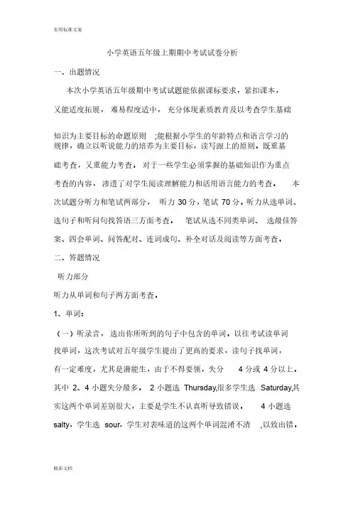 小学五年级上册英语期中试卷分析报告