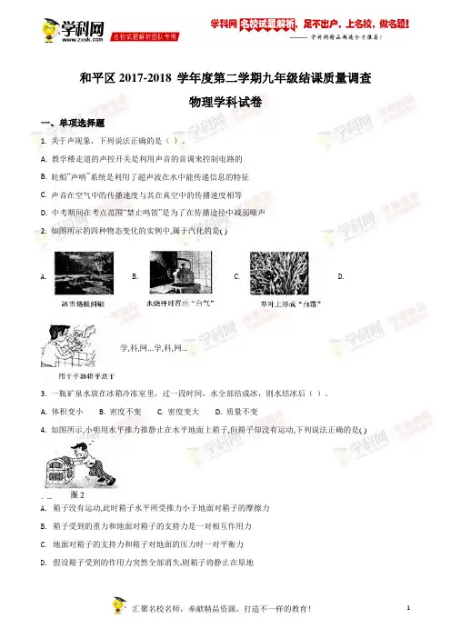 精品解析：天津市和平区2018届九年级下学期结课质量调查物理试题(原卷版)