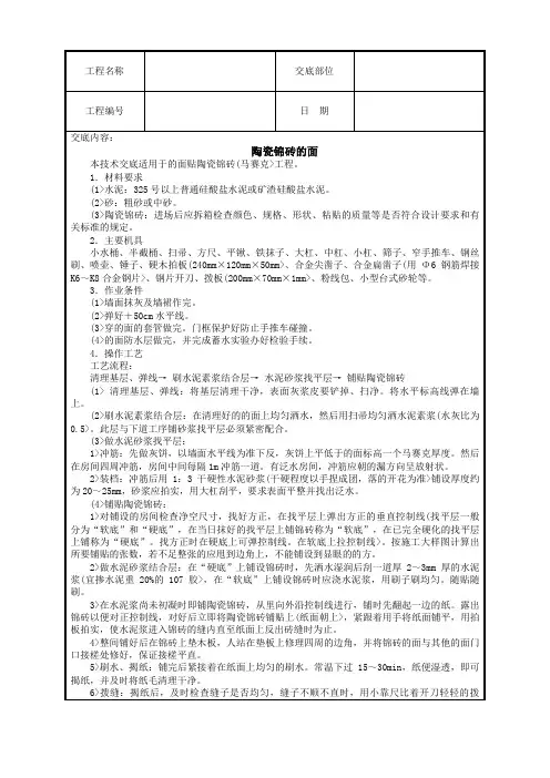 陶瓷锦砖地面技术交底
