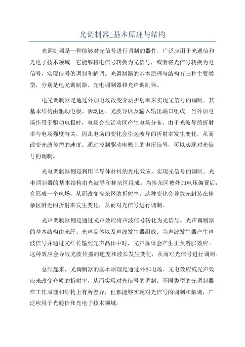 光调制器_基本原理与结构