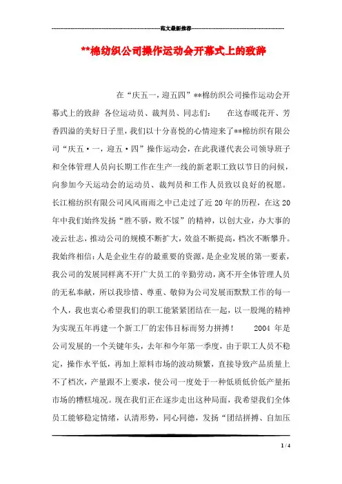 --棉纺织公司操作运动会开幕式上的致辞
