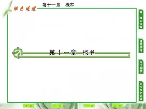 第十一章 第一节 随机事件的概率