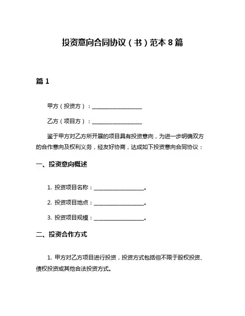 投资意向合同协议(书)范本8篇