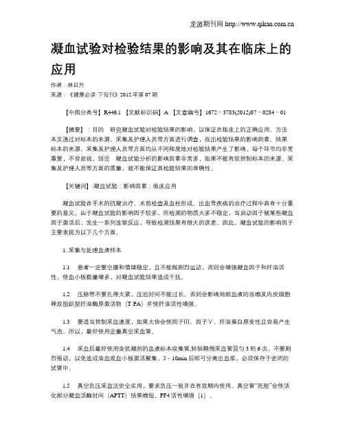 凝血试验对检验结果的影响及其在临床上的应用
