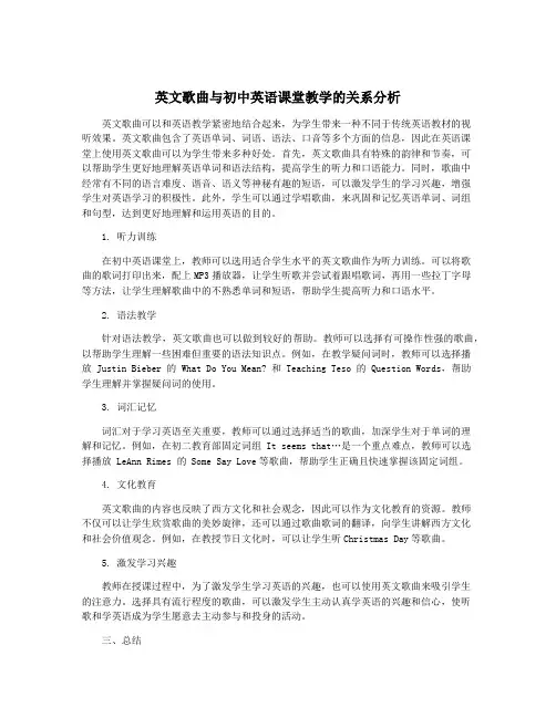 英文歌曲与初中英语课堂教学的关系分析