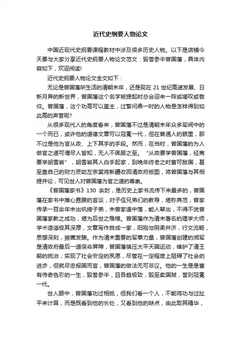 近代史纲要人物论文