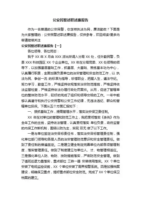 公安民警述职述廉报告
