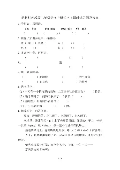 新教材苏教版二年级语文上册识字8课时练习题及答案