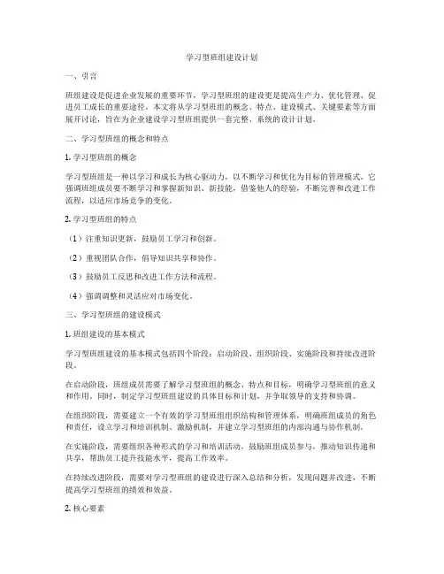 学习型班组建设计划