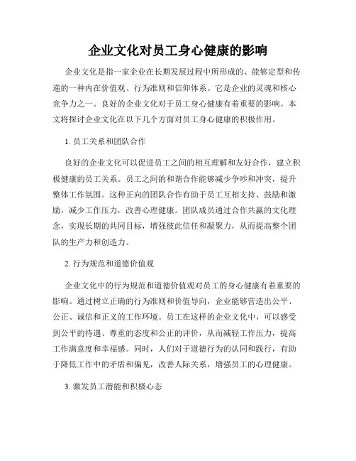 企业文化对员工身心健康的影响