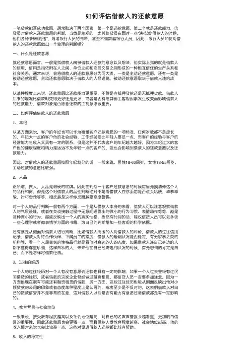 如何评估借款人的还款意愿
