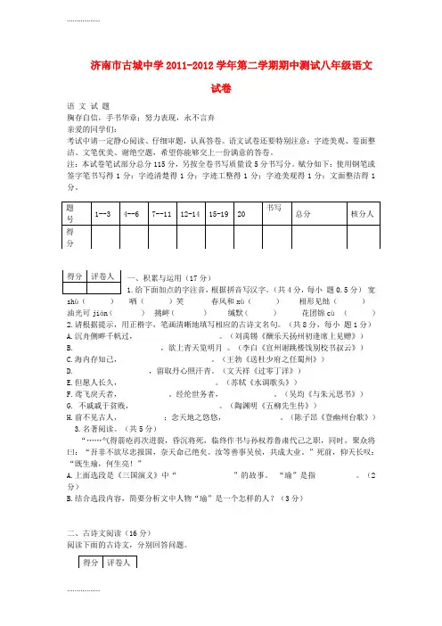 (整理)山东省济南市古城中学-学年第二学期期中测试八年级语文试卷 人教新课标版