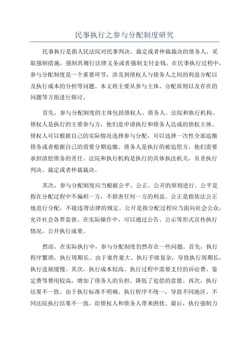 民事执行之参与分配制度研究