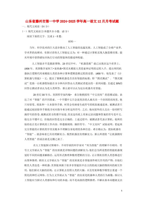 山东省滕州市第一中学2024_2025学年高一语文12月月考试题