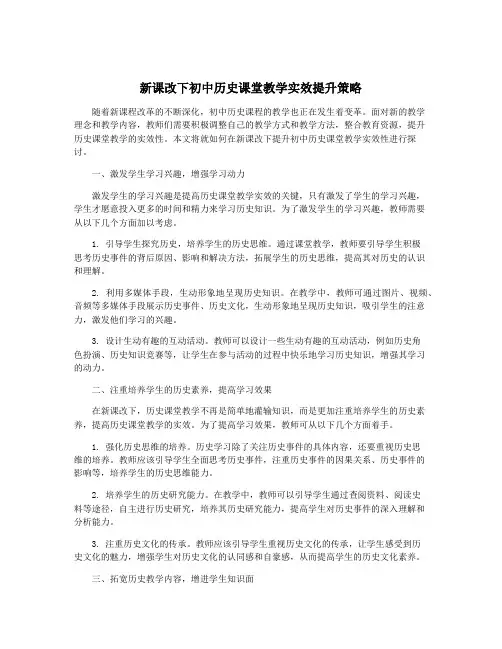 新课改下初中历史课堂教学实效提升策略