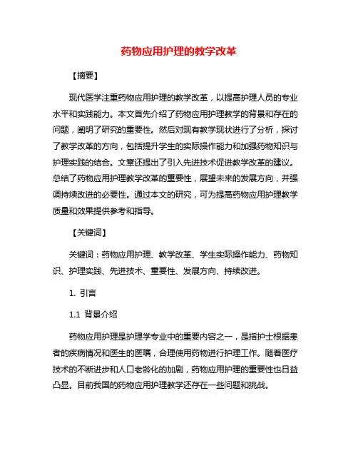 药物应用护理的教学改革 2