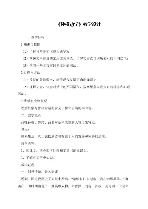 《孙权劝学》教学设计