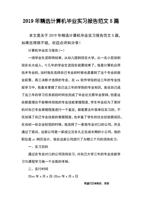 2019年精选计算机毕业实习报告范文5篇