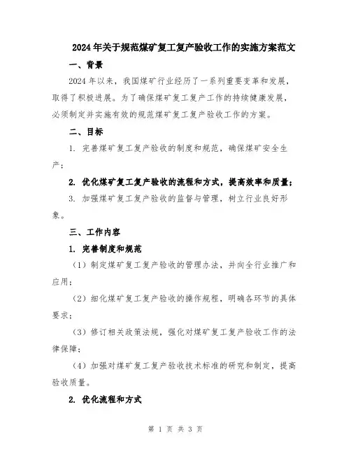 2024年关于规范煤矿复工复产验收工作的实施方案范文