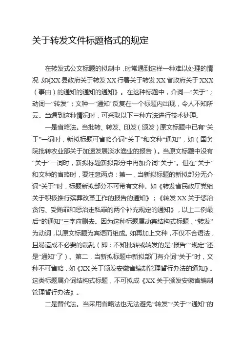 关于转发文件标题格式的规定