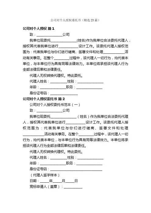 公司对个人授权委托书（精选23篇）
