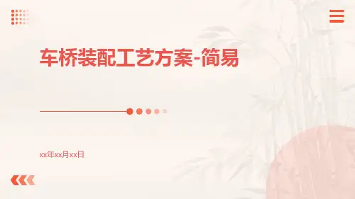 车桥装配工艺方案-简易