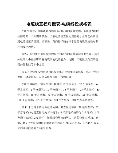 电缆线直径对照表-电缆线径规格表